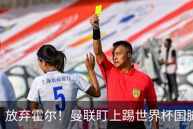 放弃霍尔！曼联盯上踢世界杯国脚，身价2500万，19岁小将迎来大考